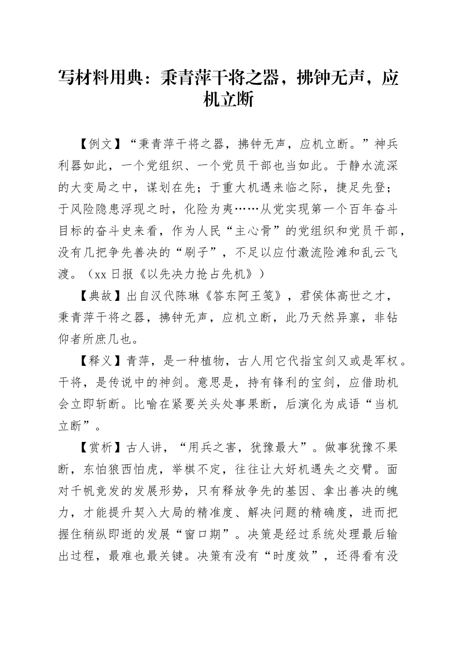 写材料用典：秉青萍干将之器，拂钟无声，应机立断_第1页