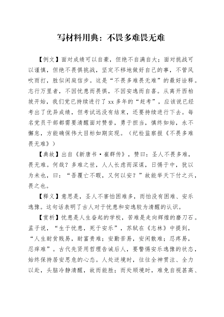 写材料用典：不畏多难畏无难_第1页