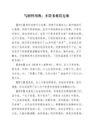 写材料用典：不畏多难畏无难