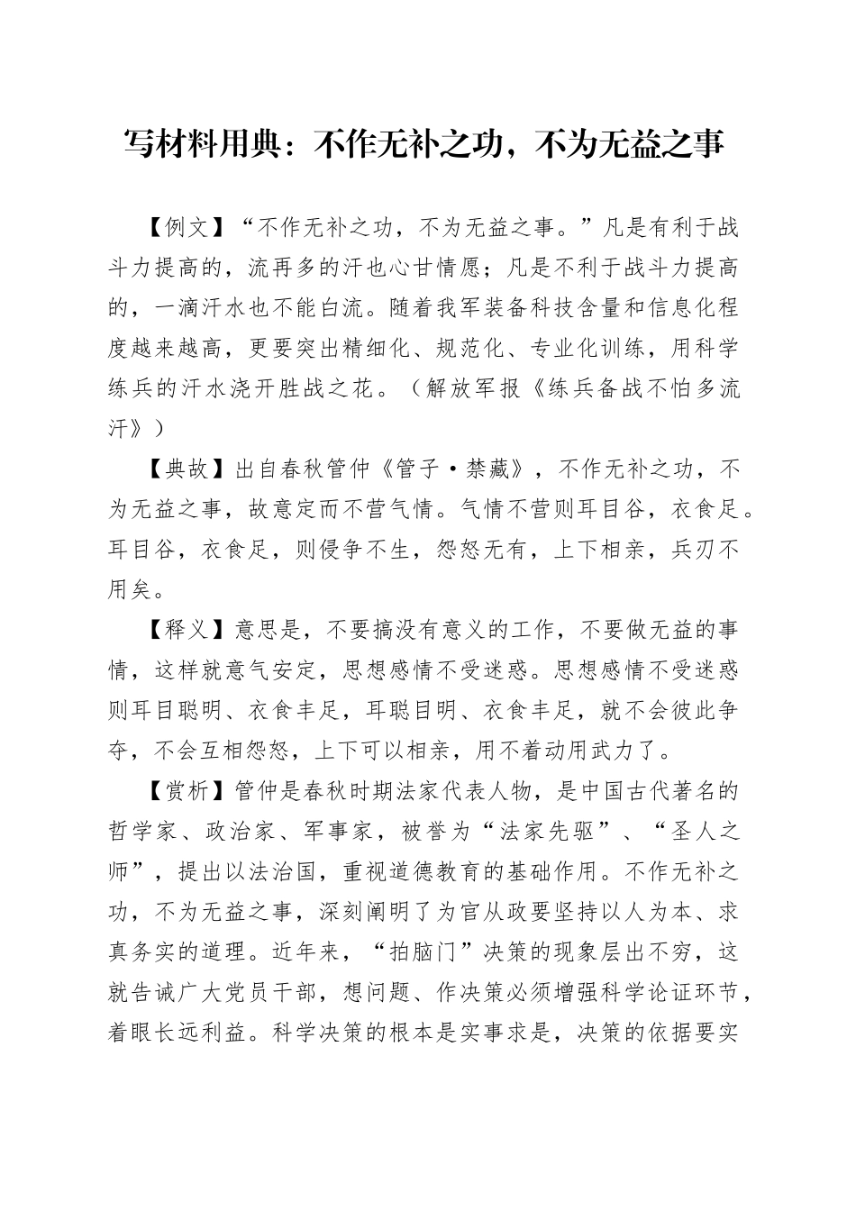 写材料用典：不作无补之功，不为无益之事_第1页