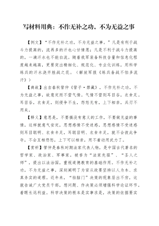 写材料用典：不作无补之功，不为无益之事