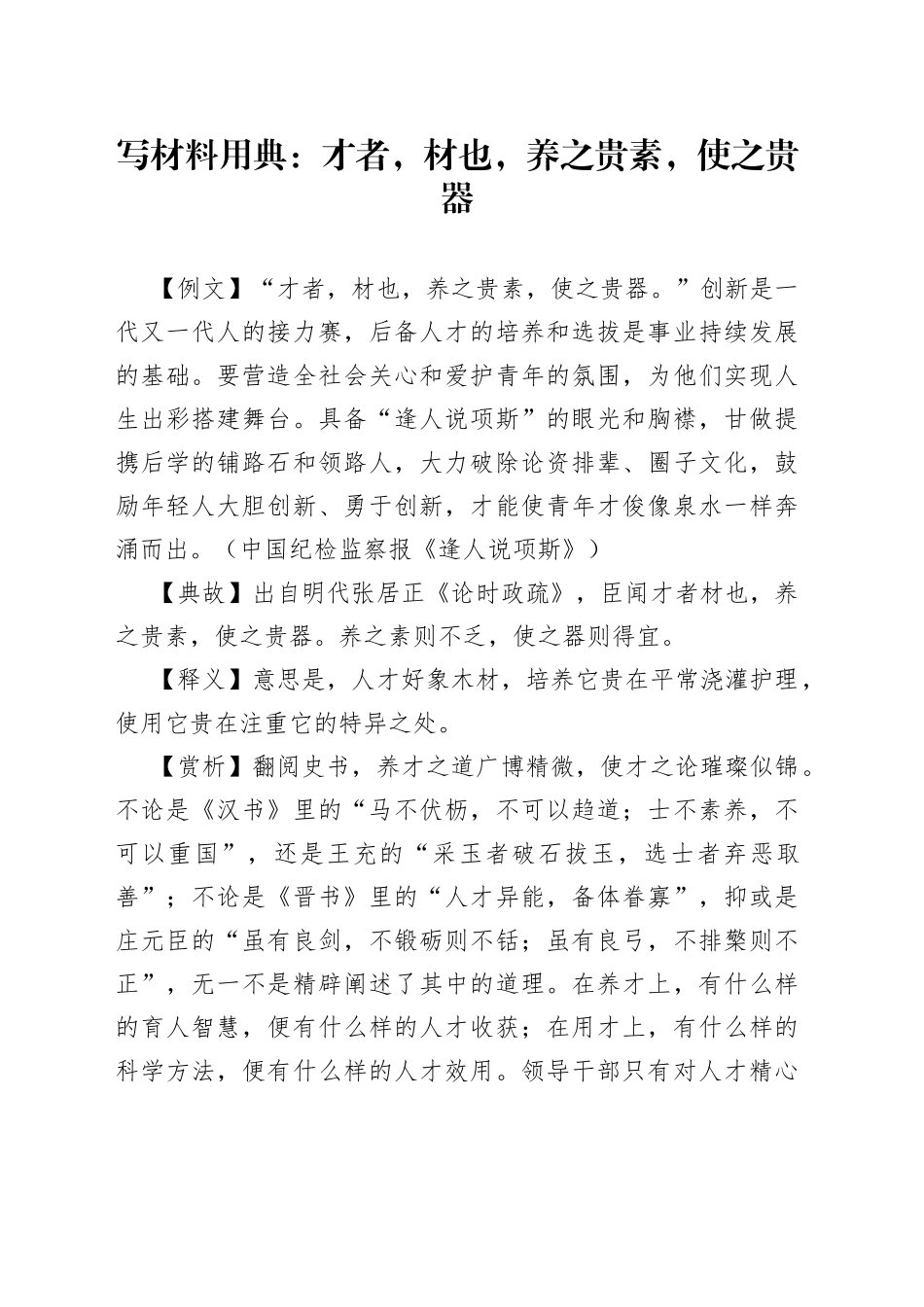 写材料用典：才者，材也，养之贵素，使之贵器_第1页