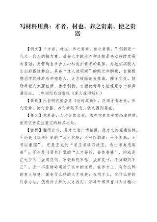 写材料用典：才者，材也，养之贵素，使之贵器