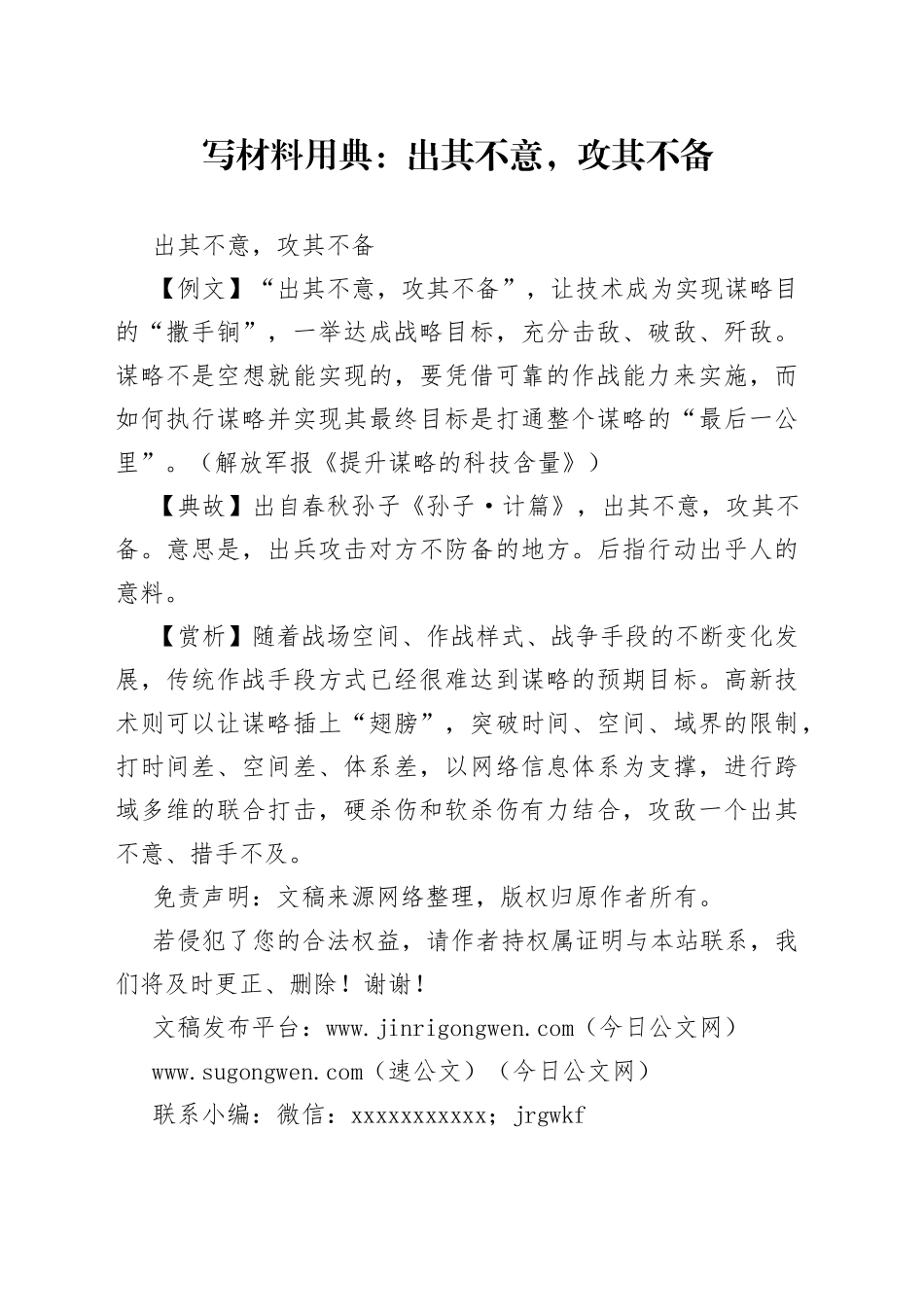 写材料用典：出其不意，攻其不备_第1页