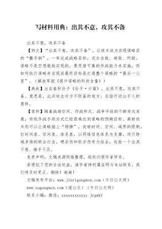 写材料用典：出其不意，攻其不备
