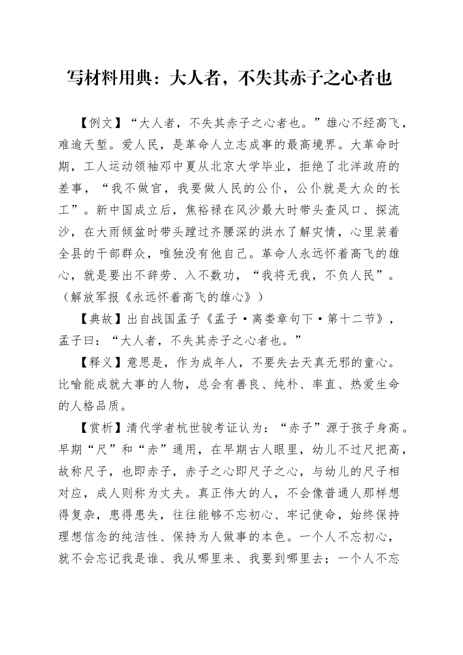 写材料用典：大人者，不失其赤子之心者也_第1页