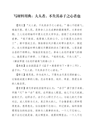 写材料用典：大人者，不失其赤子之心者也