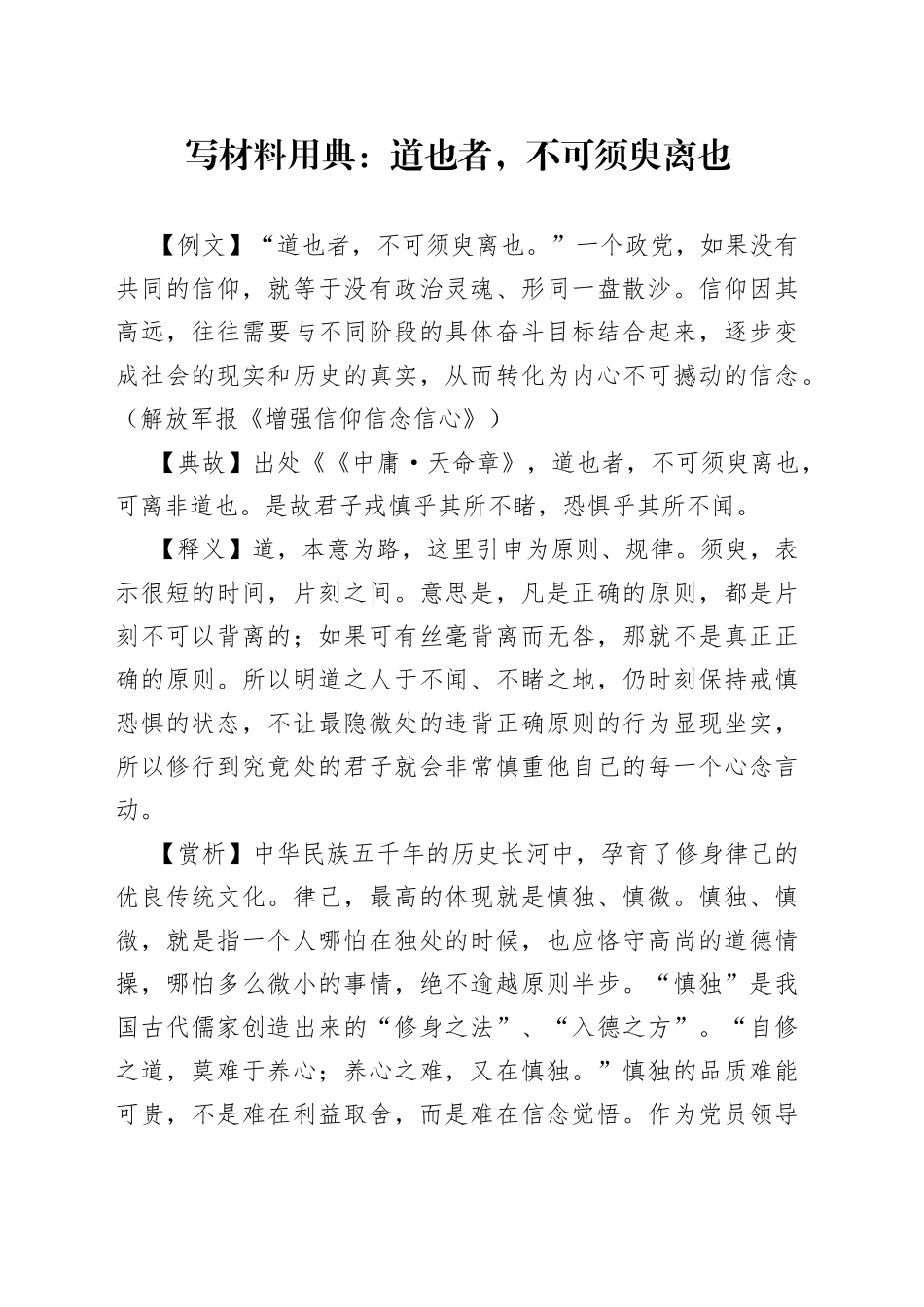写材料用典：道也者，不可须臾离也_第1页