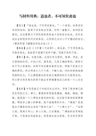 写材料用典：道也者，不可须臾离也