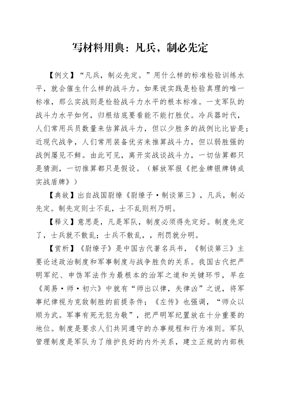 写材料用典：凡兵，制必先定_第1页