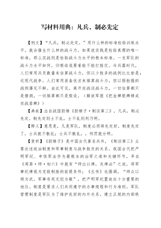 写材料用典：凡兵，制必先定