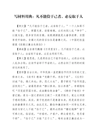 写材料用典：凡不能俭于己者，必妄取于人