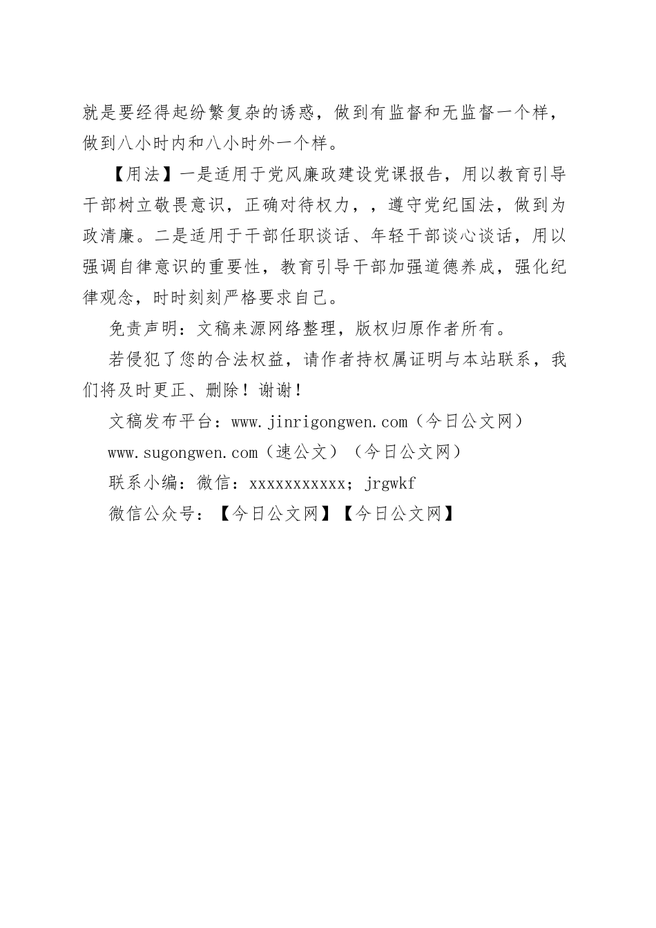 写材料用典：凡善怕者，必身有所正，言有所规，行有所止_第2页