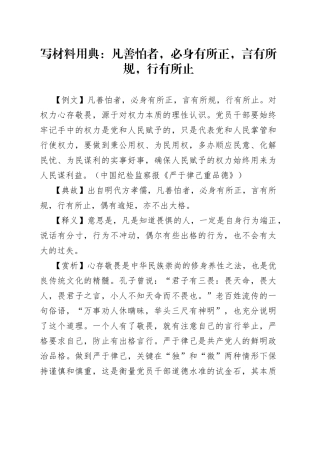 写材料用典：凡善怕者，必身有所正，言有所规，行有所止