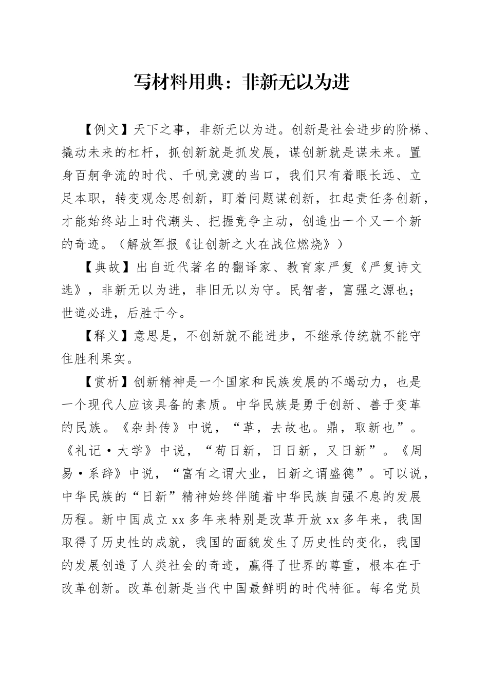写材料用典：非新无以为进_第1页