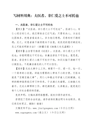 写材料用典：夫医者，非仁爱之士不可托也