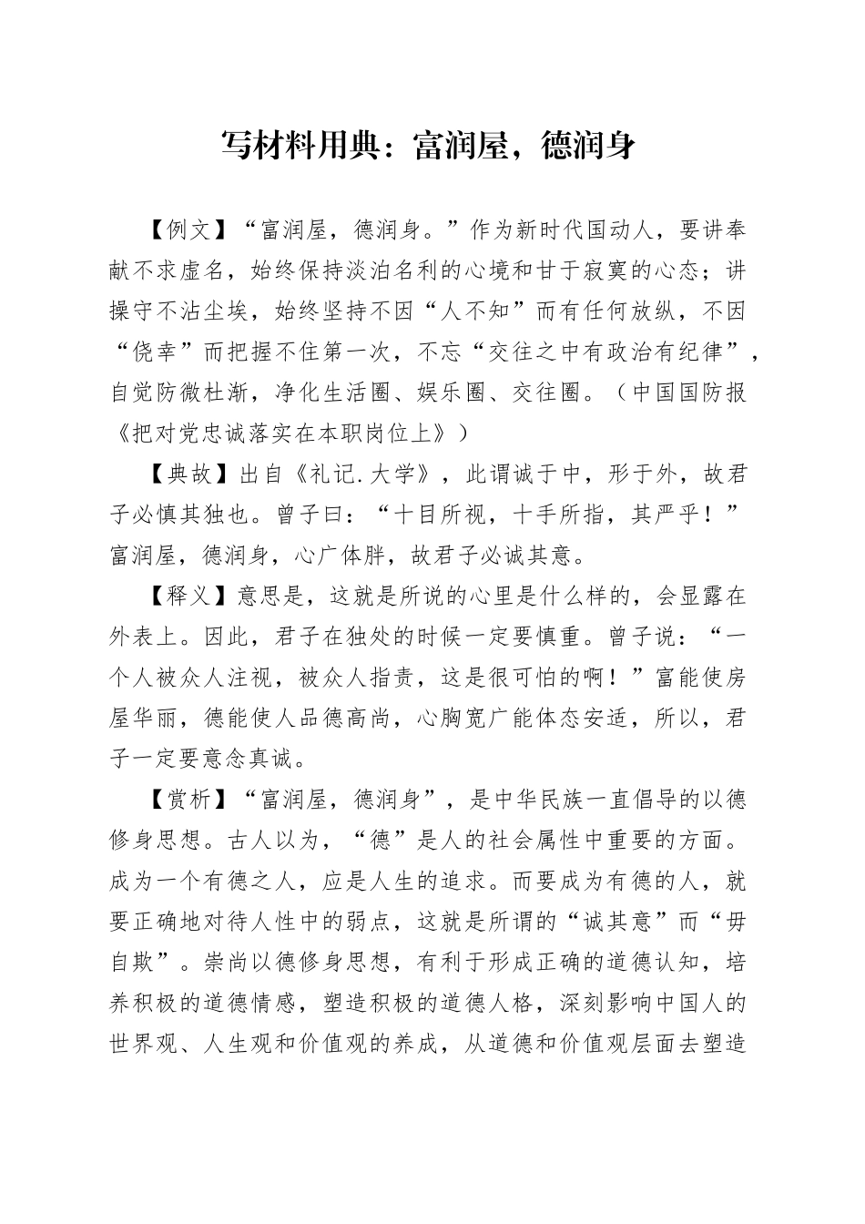 写材料用典：富润屋，德润身_第1页