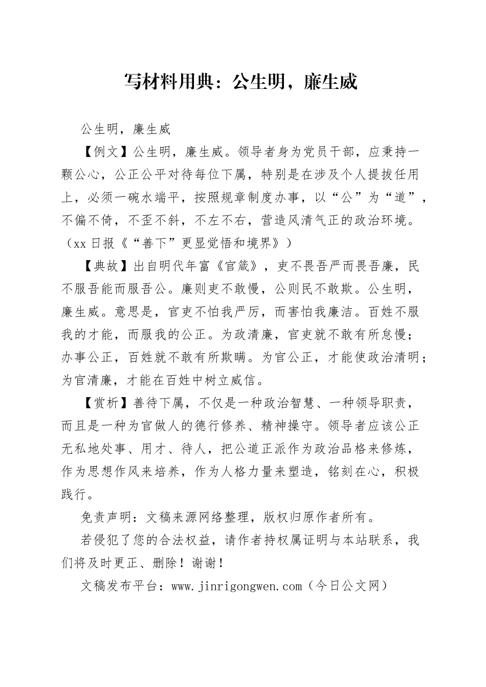 写材料用典：公生明，廉生威_第1页