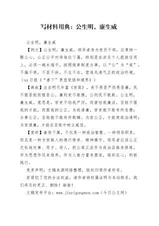 写材料用典：公生明，廉生威