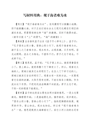 写材料用典：观于海者难为水