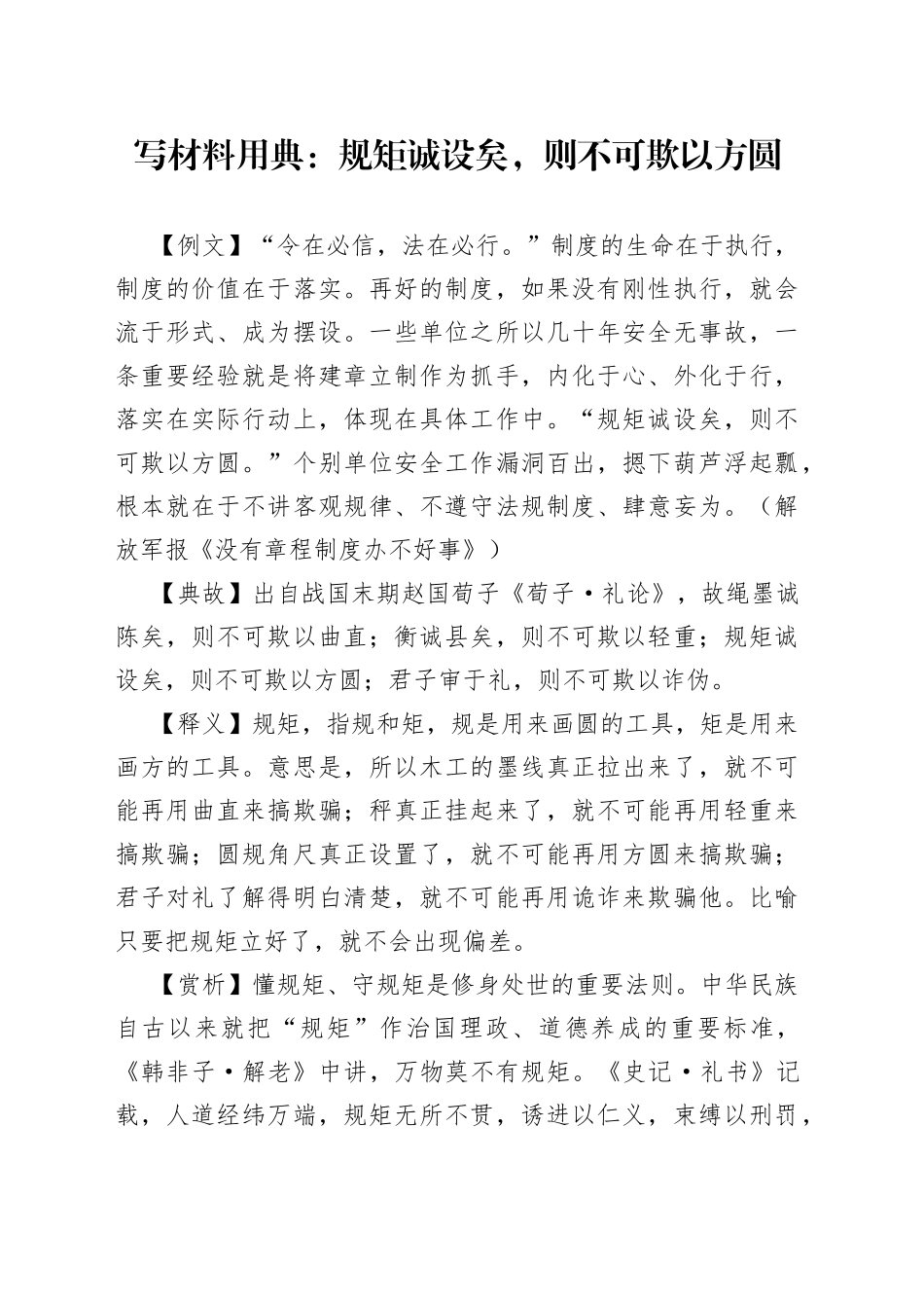 写材料用典：规矩诚设矣，则不可欺以方圆_第1页