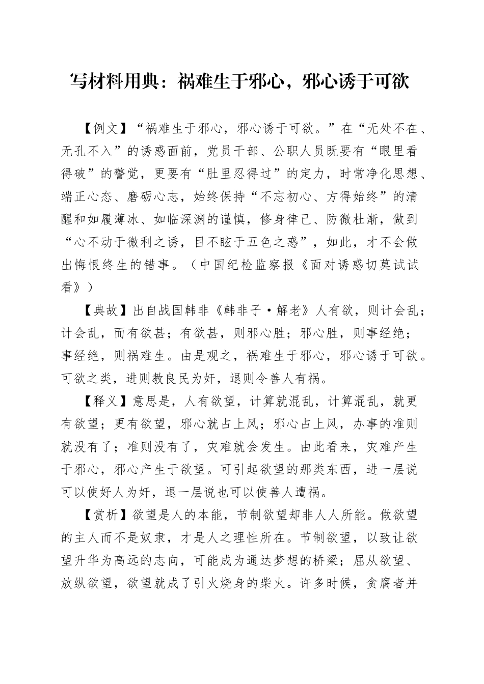 写材料用典：祸难生于邪心，邪心诱于可欲_第1页