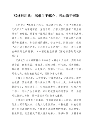 写材料用典：祸难生于邪心，邪心诱于可欲