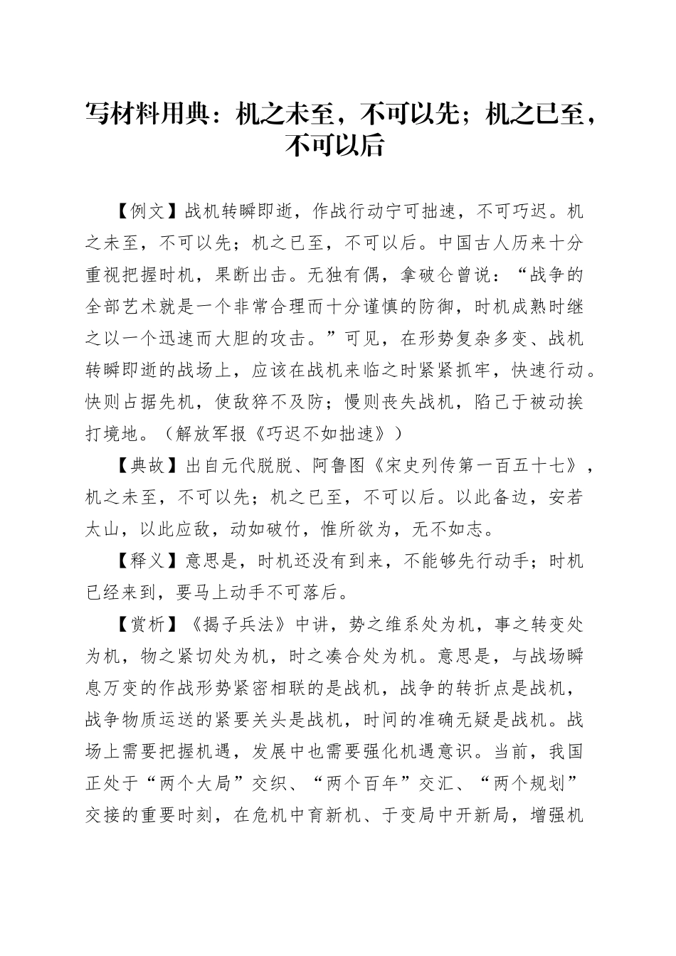 写材料用典：机之未至，不可以先；机之已至，不可以后_第1页