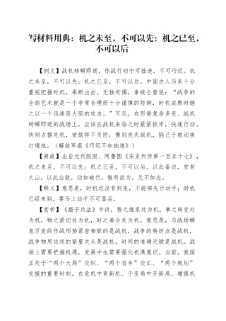 写材料用典：机之未至，不可以先；机之已至，不可以后