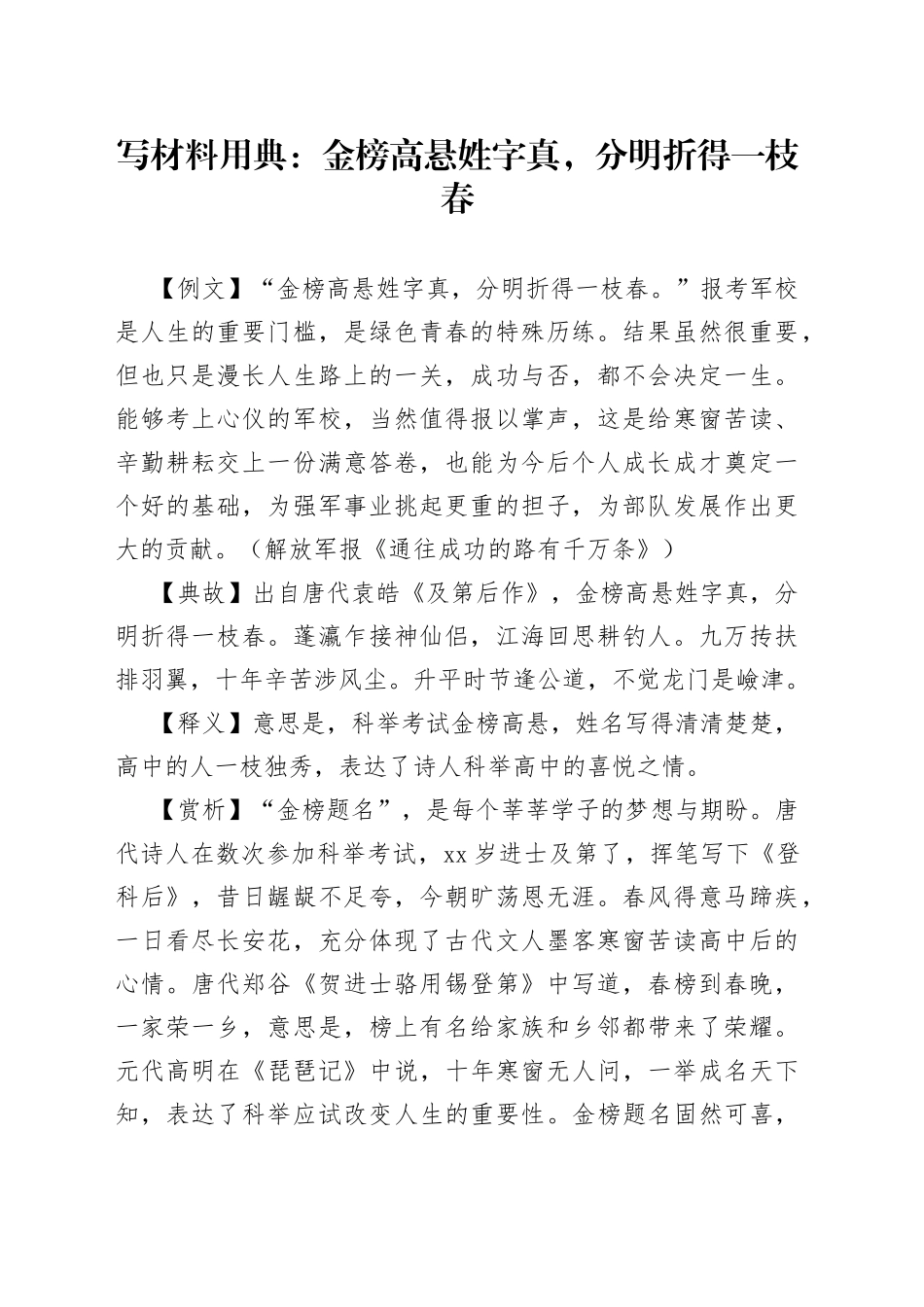 写材料用典：金榜高悬姓字真，分明折得一枝春_第1页