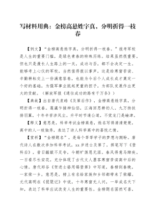 写材料用典：金榜高悬姓字真，分明折得一枝春