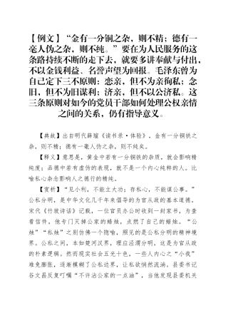 写材料用典：金有一分铜之杂，则不精；德有一毫人伪之杂，则不纯