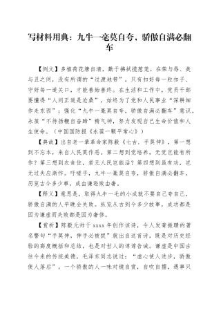 写材料用典：九牛一毫莫自夸，骄傲自满必翻车