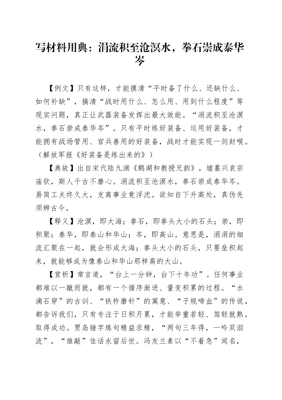 写材料用典：涓流积至沧溟水，拳石崇成泰华岑_第1页