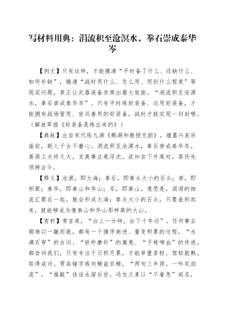 写材料用典：涓流积至沧溟水，拳石崇成泰华岑