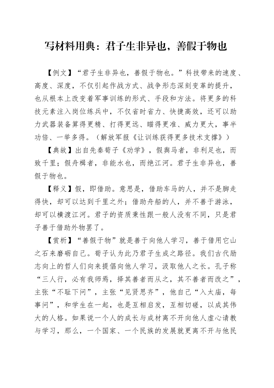 写材料用典：君子生非异也，善假于物也_第1页