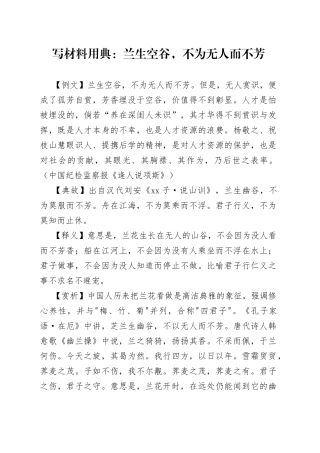 写材料用典：兰生空谷，不为无人而不芳