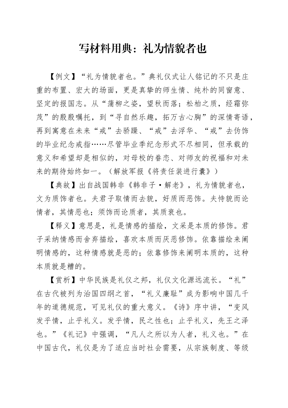 写材料用典：礼为情貌者也_第1页