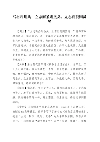 写材料用典：立志而圣则圣矣，立志而贤则贤矣