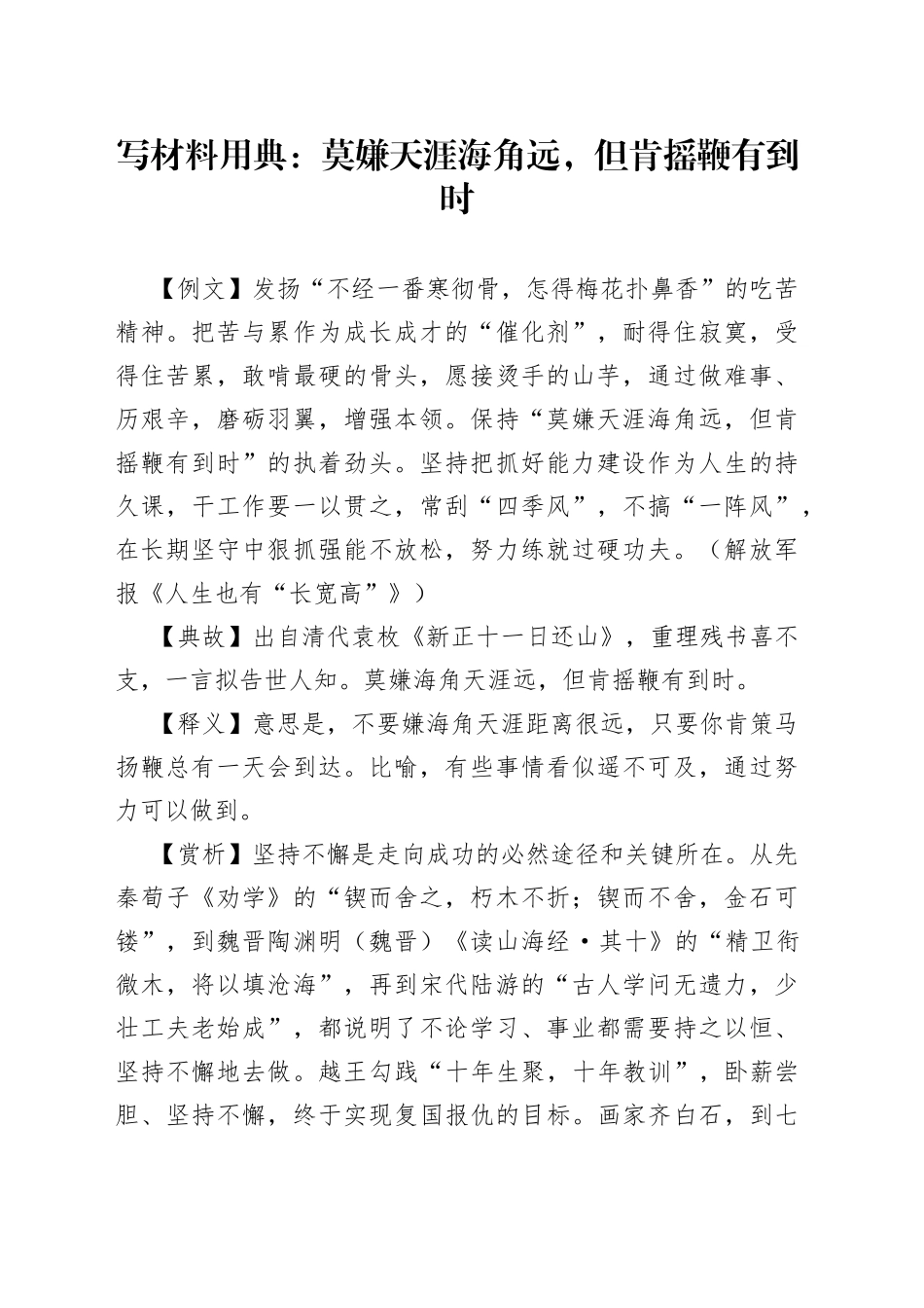 写材料用典：莫嫌天涯海角远，但肯摇鞭有到时_第1页