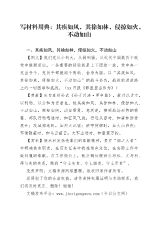 写材料用典：其疾如风，其徐如林，侵掠如火，不动如山