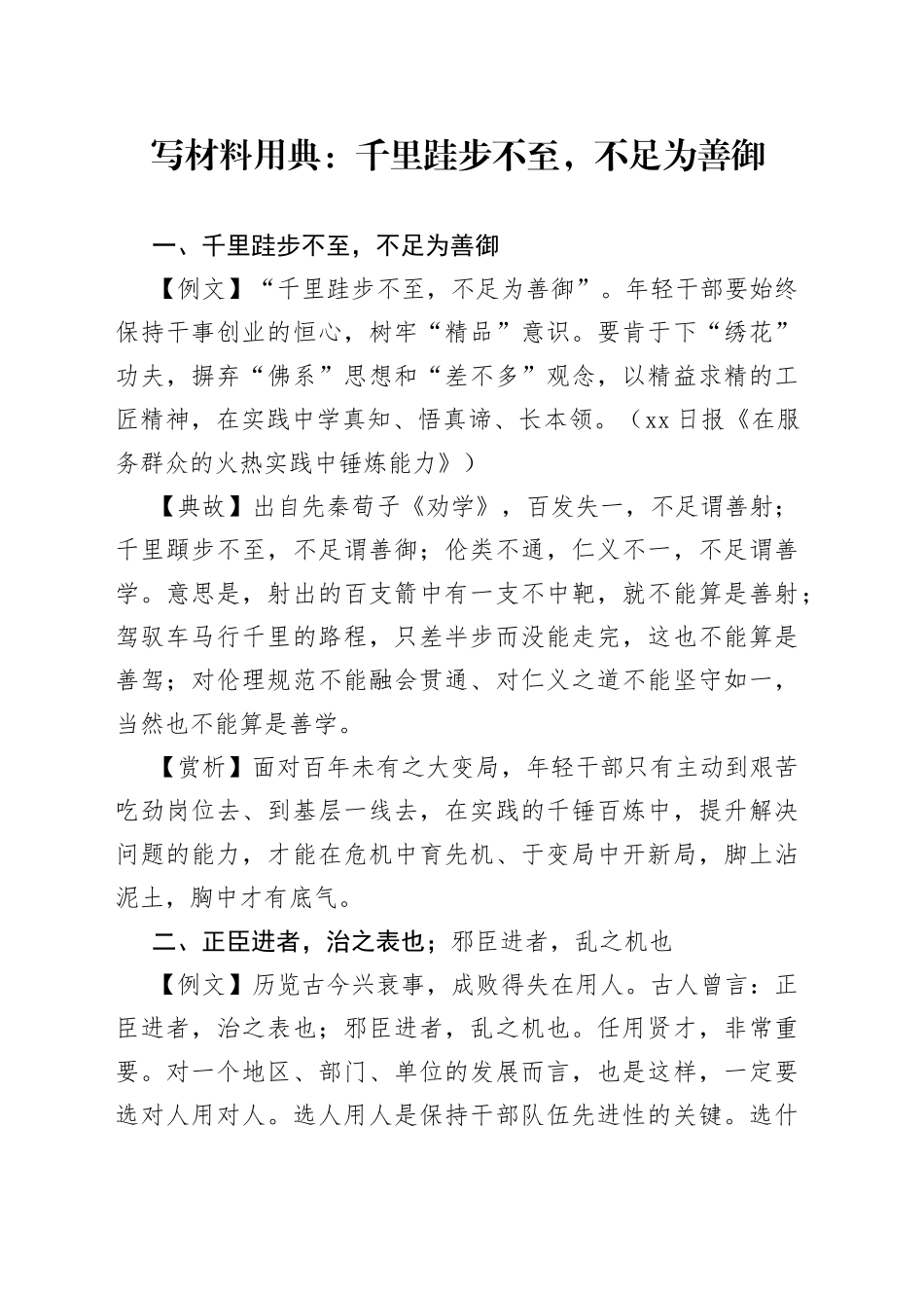 写材料用典：千里跬步不至，不足为善御_第1页