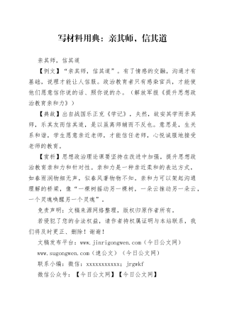 写材料用典：亲其师，信其道