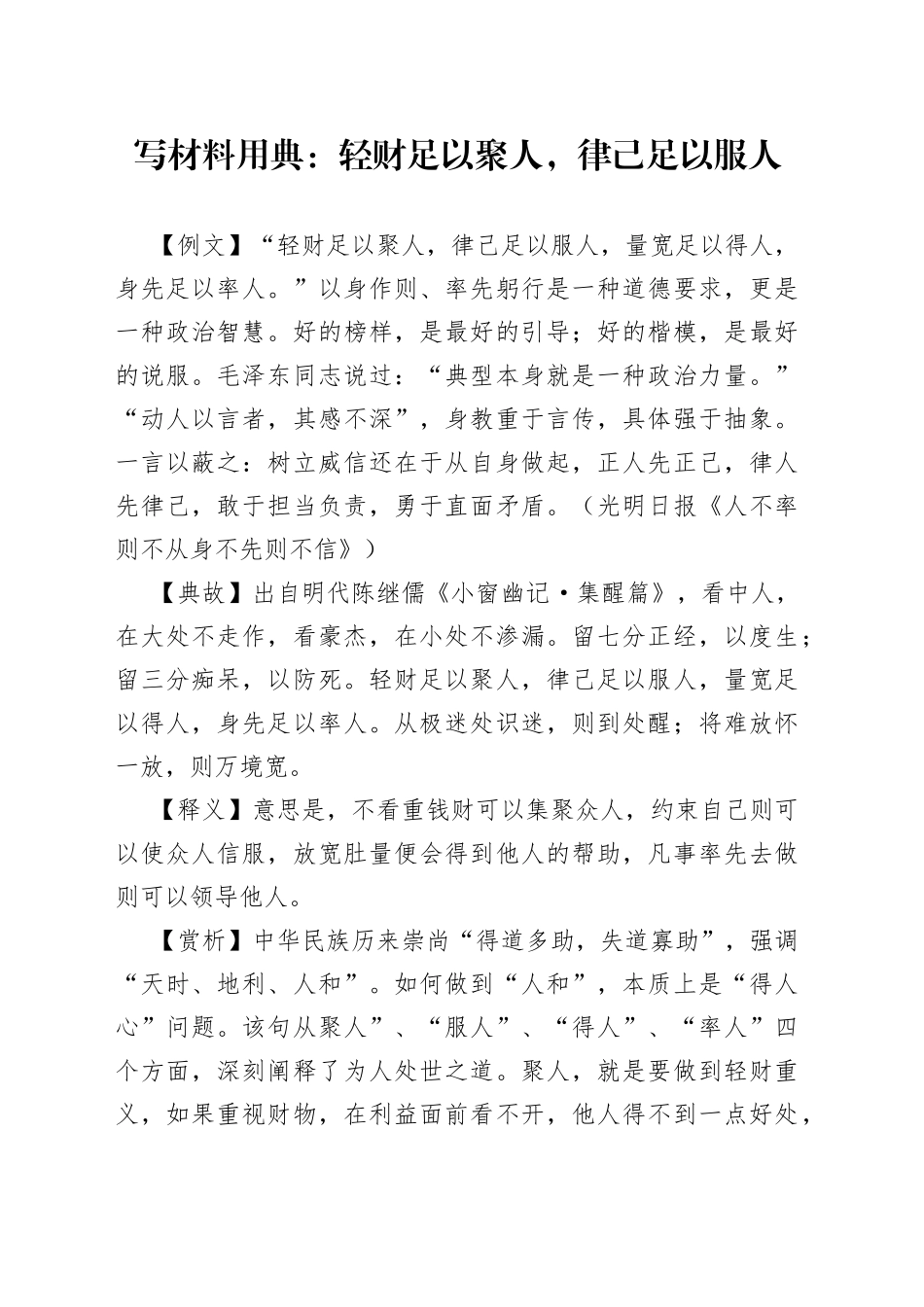 写材料用典：轻财足以聚人，律己足以服人_第1页