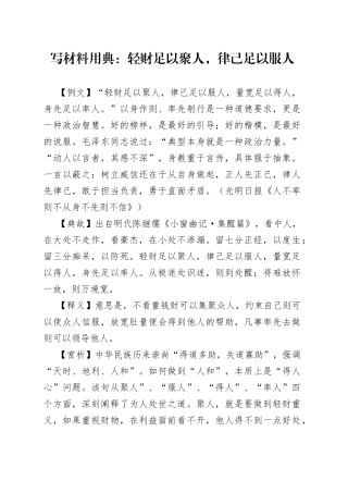 写材料用典：轻财足以聚人，律己足以服人