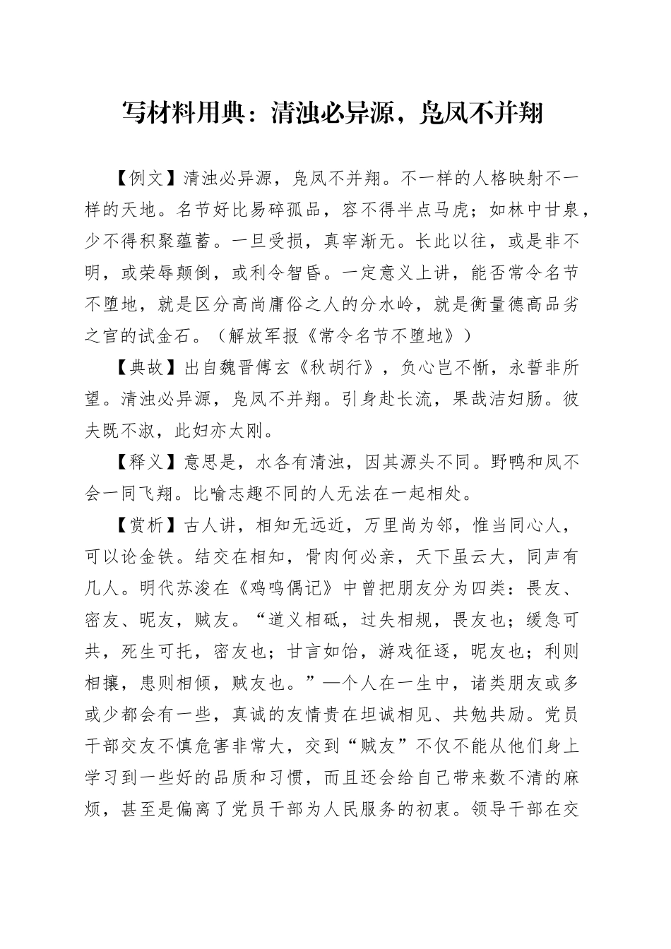 写材料用典：清浊必异源，凫凤不并翔_第1页