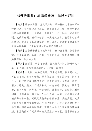 写材料用典：清浊必异源，凫凤不并翔