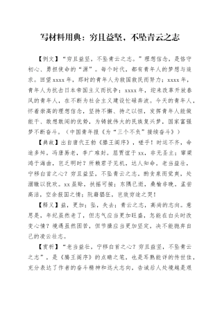 写材料用典：穷且益坚，不坠青云之志