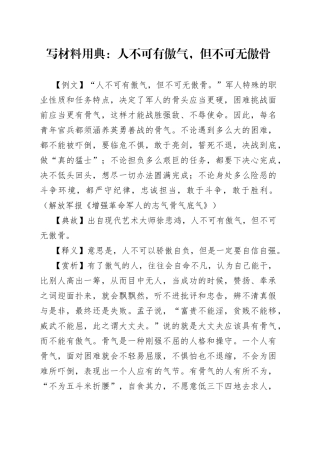 写材料用典：人不可有傲气，但不可无傲骨