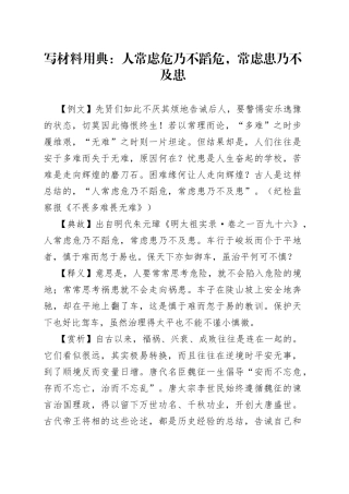 写材料用典：人常虑危乃不蹈危，常虑患乃不及患